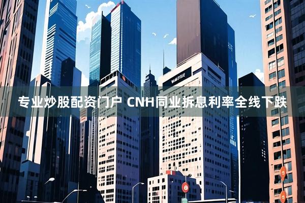 专业炒股配资门户 CNH同业拆息利率全线下跌