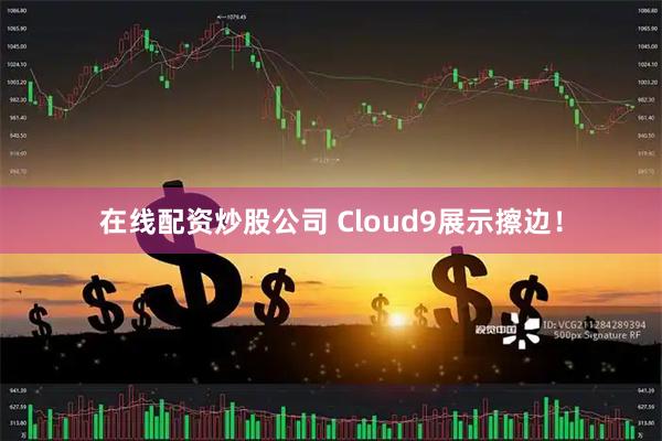 在线配资炒股公司 Cloud9展示擦边！